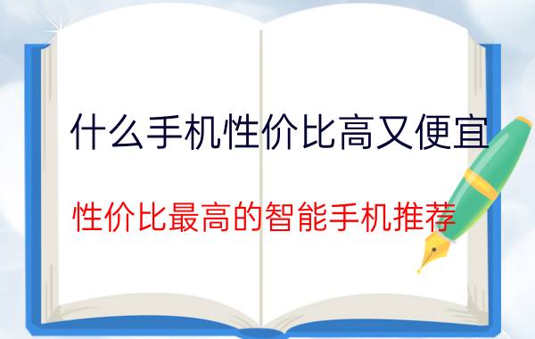 什么手机性价比高又便宜 性价比最高的智能手机推荐